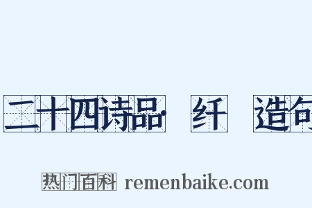 二十四诗品·纤秾造句是什么意思的图片